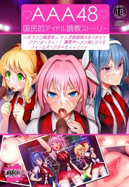 AAA48 국민적 아이돌 조교 스토리 ～보지 총선거, 자지 님 삽입 감사합니다!! 농후한 정액 격LOVE 포에버~언 꺄하앗!!～