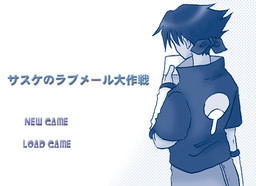 사스케의 러브메일 대작전！