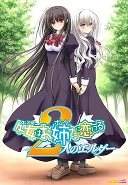 처녀는 언니에게 사랑한다 ～2명의 엘더～