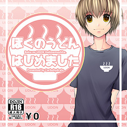 보쿠의 우동 시작했습니다