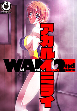 아카루이미라이 Wet And Messy 2nd time