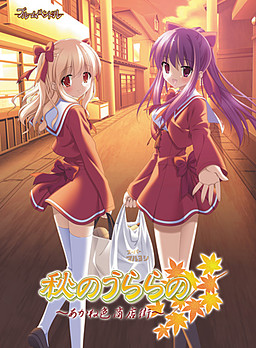 아키의 우라라노~아카네색 상점가~