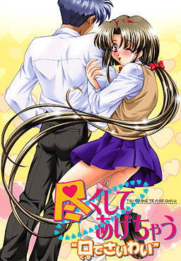 츠쿠시테 아게쨔우