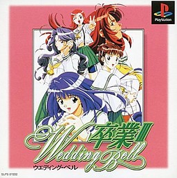 졸업 3 ～Wedding Bell～