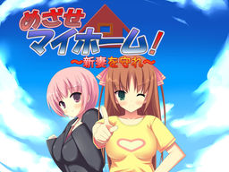 메자세 마이홈! ～새색시를 지켜라～