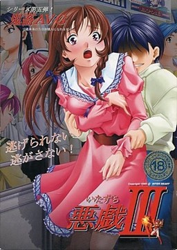 아쿠기 III～이타즈라 쓰리～