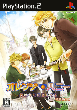 오렌지♥허니 ～나는 너에게 사랑하고 있어～