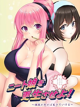 니트 딸을 갱생시켜라! ～성기(성적인 기술)가 있다면 살아갈 수 있어～