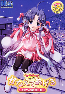 카나에테 아게루～겨울이 준 선물～