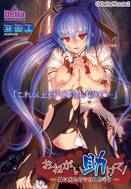 부탁해 도와줘! ～밖에 나가면 당해버려～