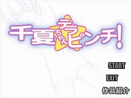 치나츠 짱 테라 핀치!