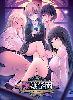 엔죠 학원 ～【엔죠 조시】를 지도하라!～