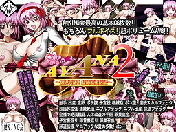 촉출산인 AYANA2 ～한계돌파! 초절확장전설～