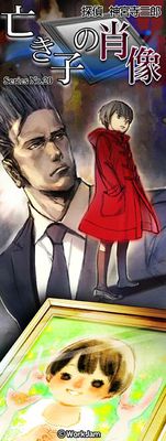 탐정 진구지 사부로 Series No.20 죽은 아이의 초상