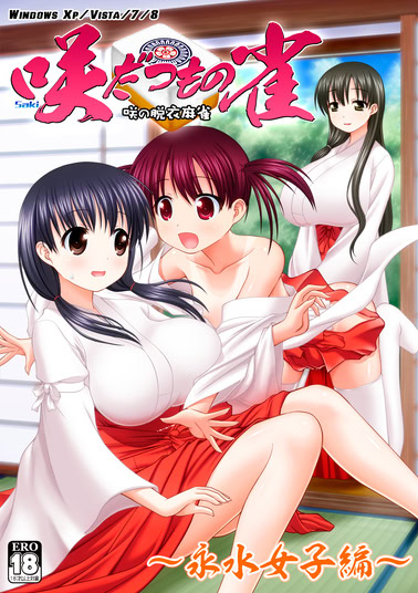 咲だつもの雀 永水女子編 ダウンロード版