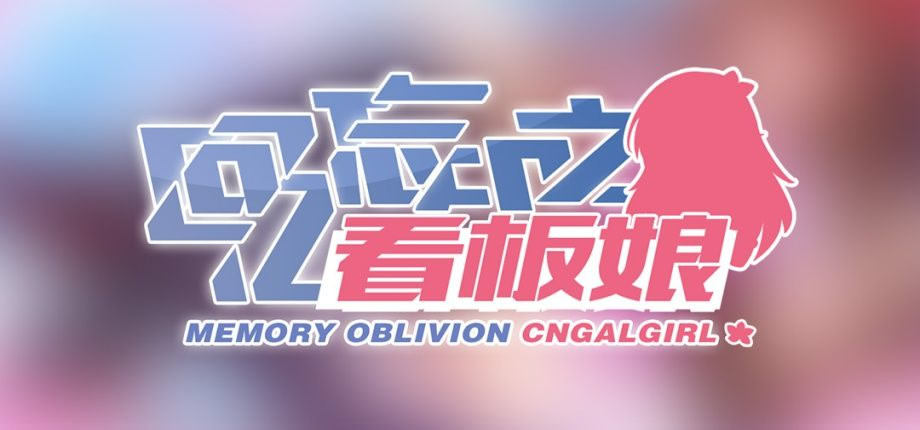 回忆忘却之看板娘