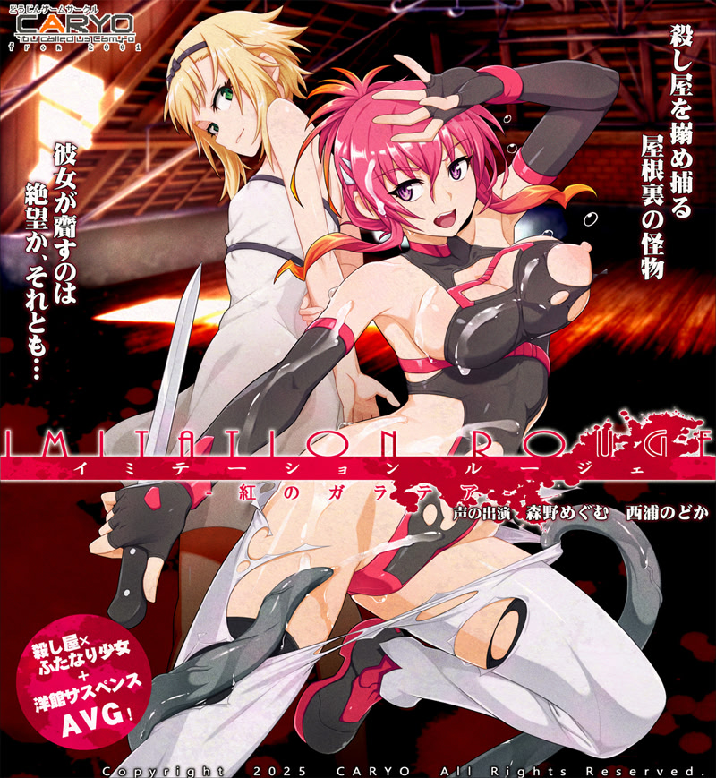 イミテーション・ルージェ 紅のガラテア