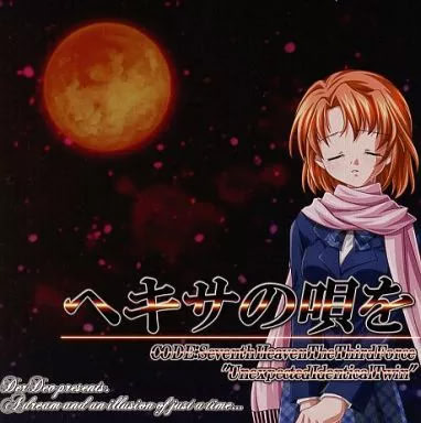 ヘキサの唄を  III CODE：Seventh Heven The Third Force ”Unexpected Identical Twin”