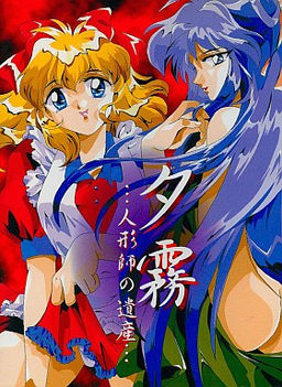 유우기리 ～인형사의 유산～