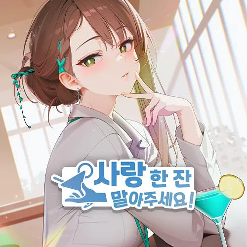 사랑 한 잔 말아주세요!