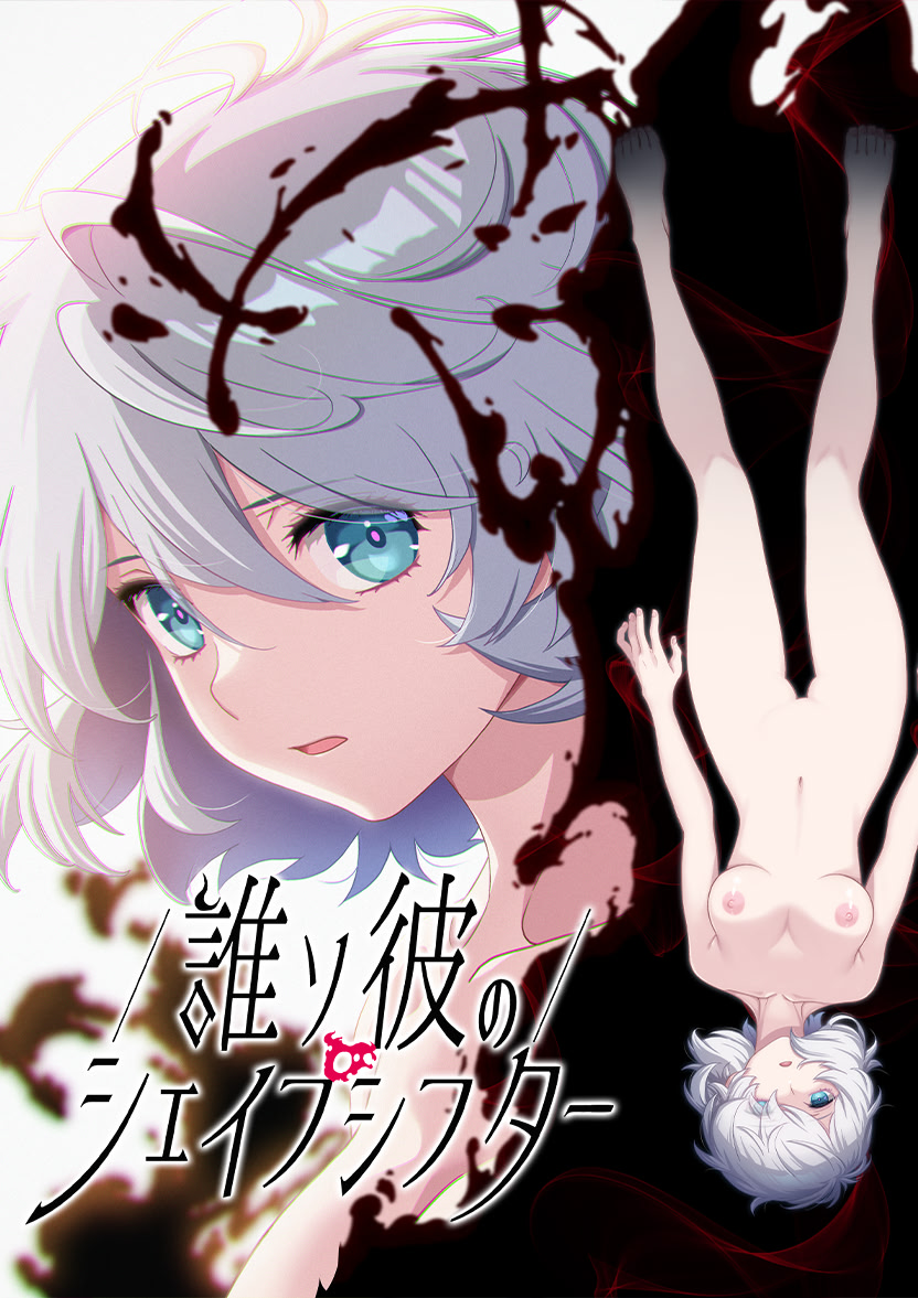 誰ソ彼のシェイプシフター