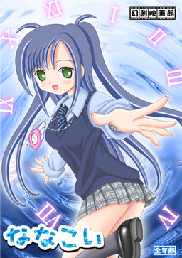 나나코이