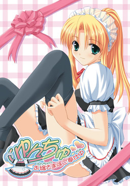 윤츄~아가씨는 봉사 중~