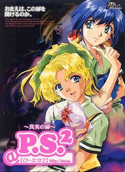 P.S.2 ～진실의 문～