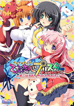 오토메 코이코코로 프리스타 FANDISC ～더 H하게 사랑하라 소녀여!～