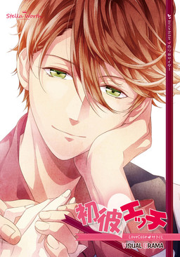 하츠카레 엣찌～비주얼 드라마～사토루 편