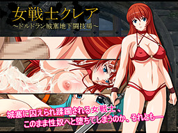 여전사 클레어 ～도르드란 성채 지하 투기장～