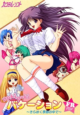 DOKIDOKI 베케이션 ～반짝이는 계절 속에서～