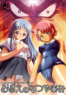 오마에노 나츠야스미