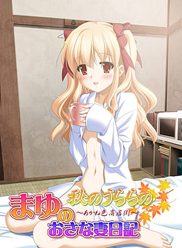 아키노 우라라의 외전 마유의 어린 아내 일기