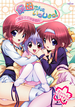 호보상과 잇쇼! ～쌍둥이와 할 수 있어!～