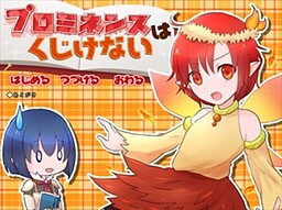 프로미넌스는 굴하지 않아