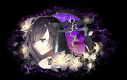 와레테모스에니