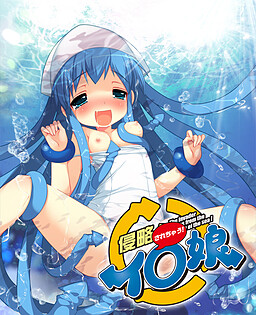 침략당해버려! 이○무스메!