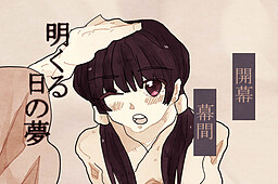 아쿠루 히의 꿈