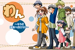 완～그래, 온천에 가자!!～