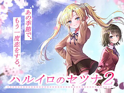 하루이로의 세츠나2