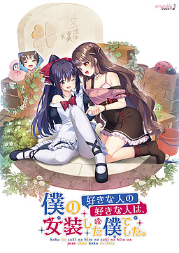 내가 좋아하는 사람이 좋아하는 사람은, 여장한 나였습니다