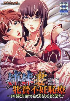 자매 아내 암초 불임 수치요~육봉 주사로 백탁액을 투약이다!