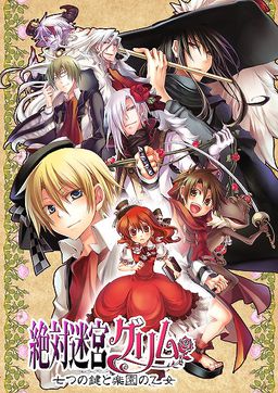 절대미궁 그림～7개의 열쇠와 낙원의 소녀～