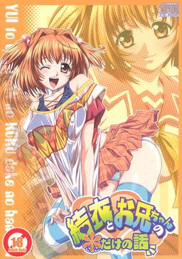 유이와 오빠의 우리끼리만의 이야기