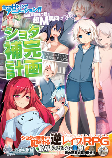 ショタ補完計画