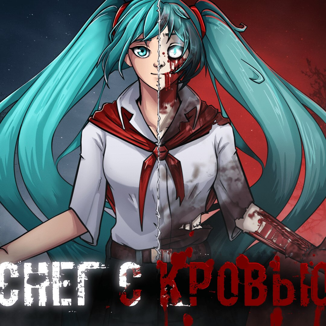 Снег с кровью