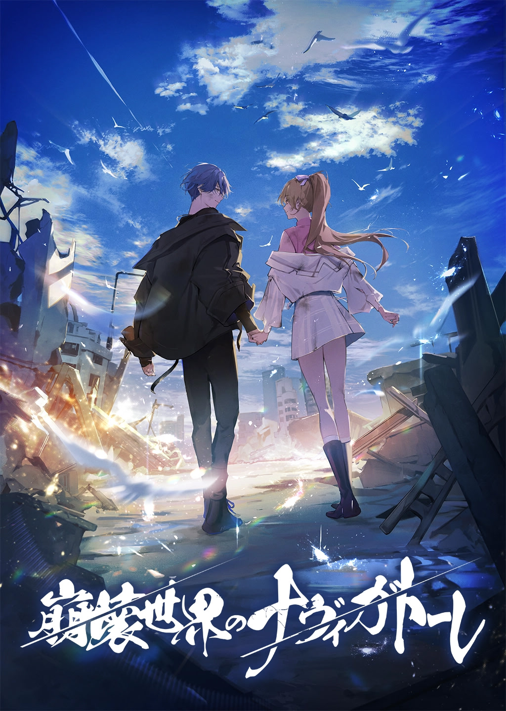 崩壊世界のナヴィガトーレ 豪華版