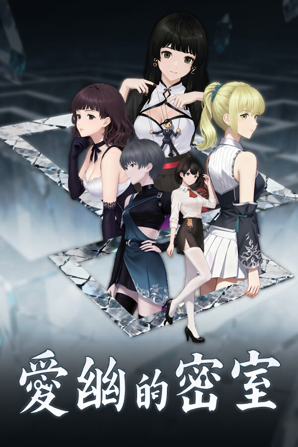 爱幽的密室