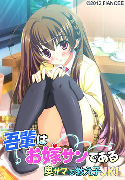 와가하이는 신부입니다 ～아내님은 제자 JK!～